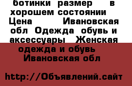 ботинки. размер 40. в хорошем состоянии  › Цена ­ 500 - Ивановская обл. Одежда, обувь и аксессуары » Женская одежда и обувь   . Ивановская обл.